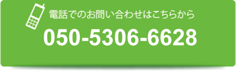 電話でのお問い合わせはこちらから　050-5306-6628