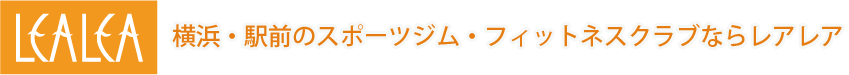 横浜・駅前のスポーツジム・フィットネスクラブならレアレア