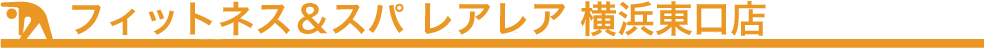 フィットネス&スパレアレア横浜東口店