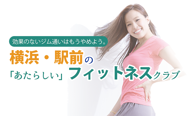 効果のないジム通いは、もうやめよう。横浜・駅前の「あたらしい」フィットネスクラブ