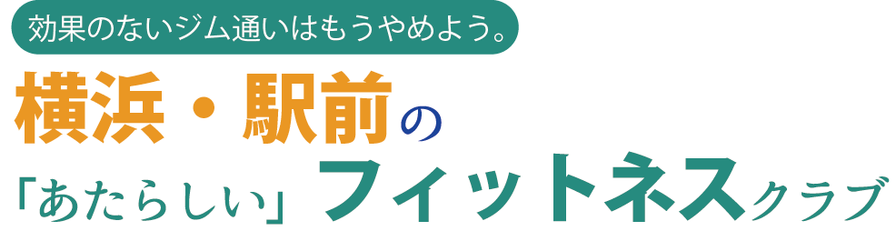 効果のないジム通いは、もうやめよう。横浜・駅前の「あたらしい」フィットネスクラブ
