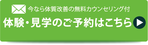 今なら体質改善の無料カウンセリング付　体験・見学のご予約はこちら