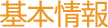 基本情報