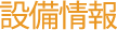 設備情報
