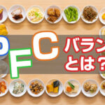 食事のバランスを『計算』できる？　PFCバランスを知って役立てよう！