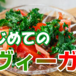 はじめてのヴィーガン食：栄養バランスと簡単レシピ