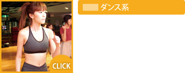 ダンス系