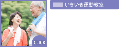 いきいき運動教室