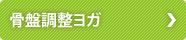 骨盤調整ヨガ