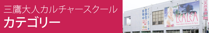 三鷹カルチャーカテゴリー