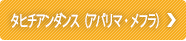タヒチアンダンス（アパリマ・メフラ）