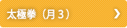 太極拳（月3）
