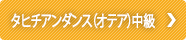 タヒチアンダンス（オテア）中級　90分レッスン
