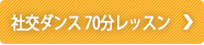 社交ダンス 70分レッスン
