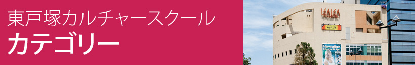 東戸塚カルチャーカテゴリー
