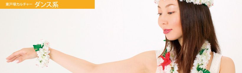 東戸塚カルチャーダンス系