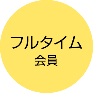 フルタイム会員