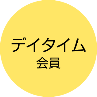デイタイム会員