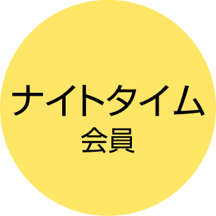 ナイトタイム会員