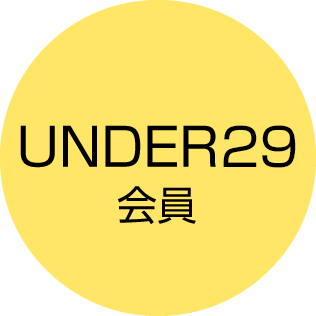 29歳以下会員