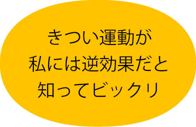 きつい運動が私には逆効果だと知ってびっくり