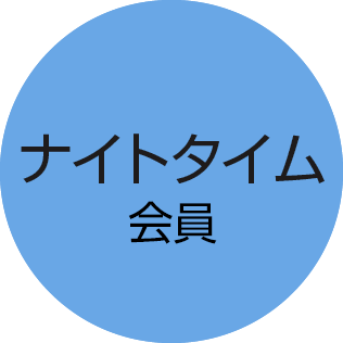 ナイトタイム会員