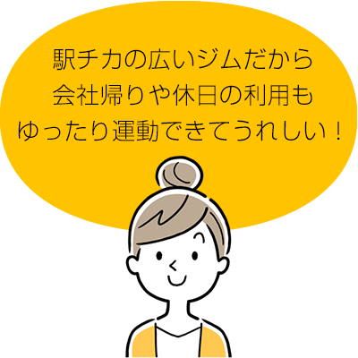 駅前の疲労ジムだからゆっくり運動できて嬉しい