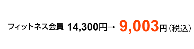 フィットネス会員　11,900円→8,500円