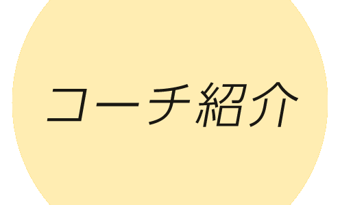 コーチ紹介