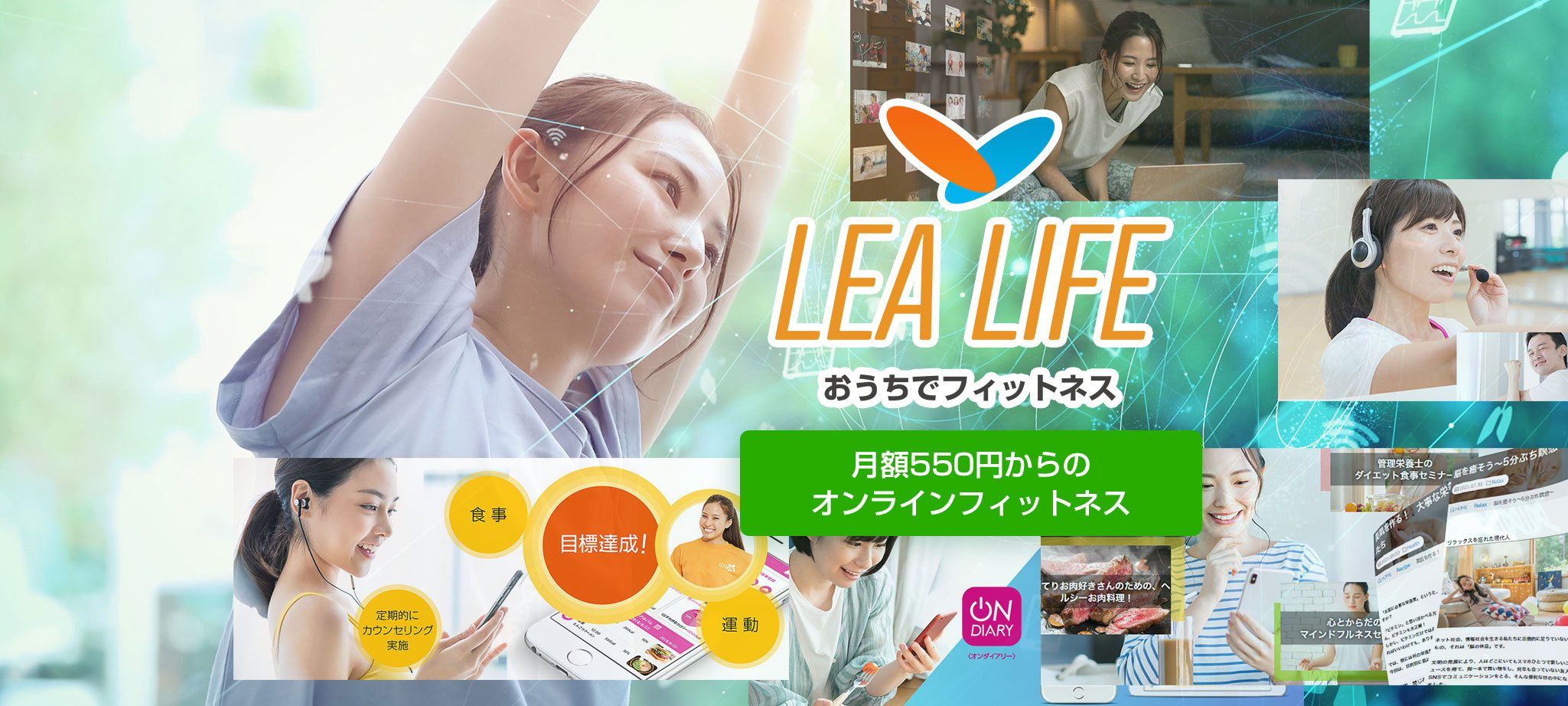 月額550円からのオンラインフィットネスLEALIFE（レアライフ）