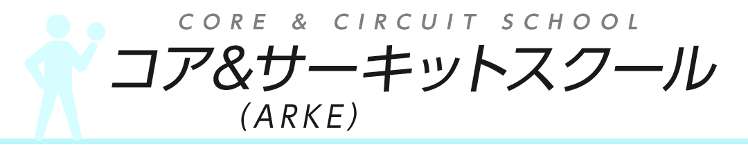 コア&サーキット（ARKE）スクール