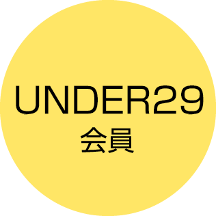 UNDER29会員