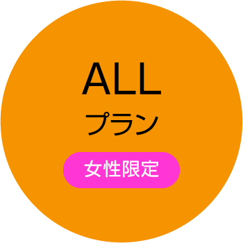 ALLプラン（女性限定）