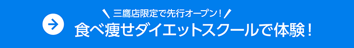 三鷹店限定で先行オープン！食べ痩せダイエットスクールで体験！
