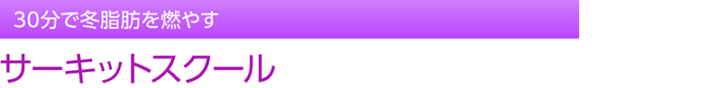 30分で冬脂肪を燃やす　サーキットスクール