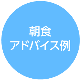 朝食アドバイス例