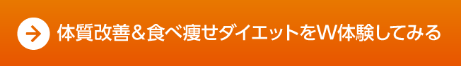 体質改善＆食べ痩せダイエットをW体験してみる