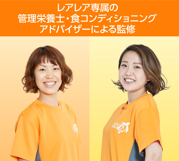 レアレア専属の管理栄養士・食コンディショニングアドバイザーによる監修
