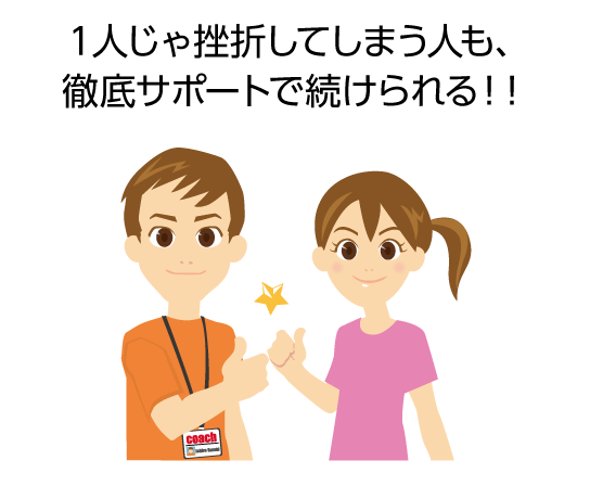 １人じゃ挫折してしまう人も、徹底サポートで続けられる！！