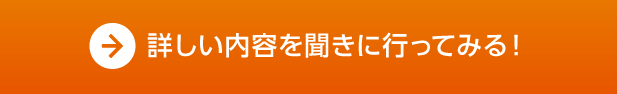 詳しい内容を聞きに行ってみる！
