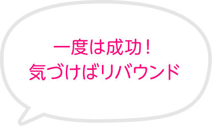 一度は成功！気づけばリバウンド