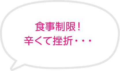 食事制限！辛くて挫折・・・
