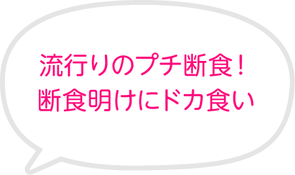 流行りのプチ断食！断食明けにドカ食い