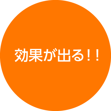 効果が出る！！