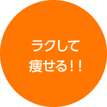 ラクして痩せる！！