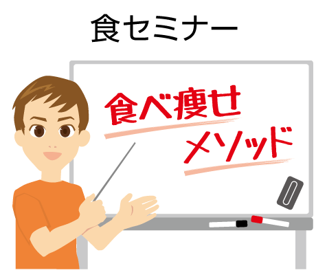 食セミナー