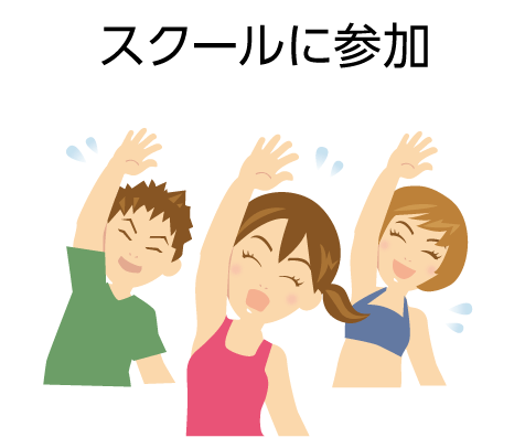 スクールに参加