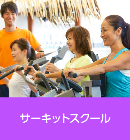 サーキットスクール