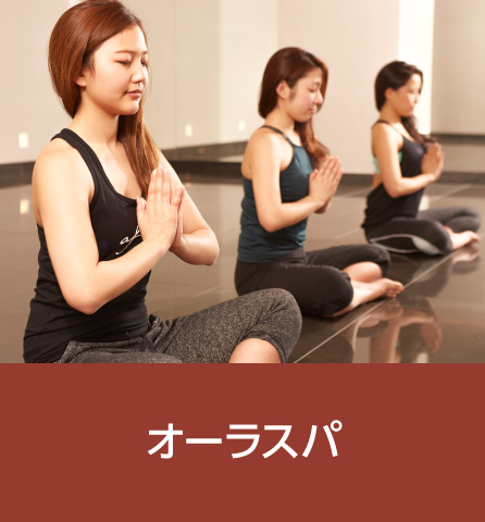 オーラスパ