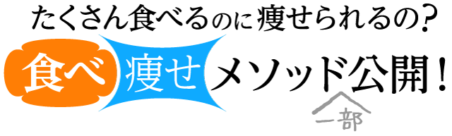 たくさん食べるのに痩せられるの？食べ痩せメソッド一部公開！